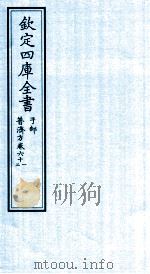 钦定四库全书  子部  普济方  卷61-62（ PDF版）