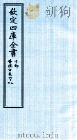 钦定四库全书  子部  普济方  卷63-64（ PDF版）
