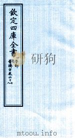钦定四库全书  子部  普济方  卷67-68（ PDF版）