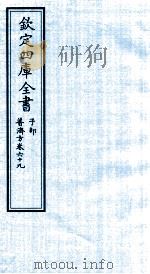 钦定四库全书 子部 普济方 卷69 PDF电子版封面 (明)周王朱橚撰