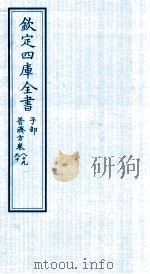 钦定四库全书  子部  普济方  卷89-90（ PDF版）