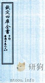 钦定四库全书  子部  普济方  卷94-5（ PDF版）