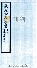 钦定四库全书  子部  普济方  卷96（ PDF版）