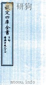 钦定四库全书 子部 普济方 卷97 PDF电子版封面 (明)周王朱橚撰