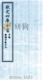 钦定四库全书 子部 普济方 卷79 PDF电子版封面 (明)周王朱橚撰
