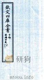 钦定四库全书  子部  普济方  卷80-81（ PDF版）