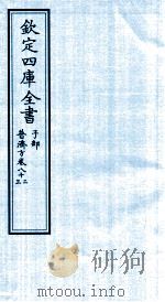 钦定四库全书 子部 普济方 卷82-83 PDF电子版封面 (明)周王朱橚撰