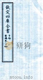 钦定四库全书 子部 普济方 卷84-85 PDF电子版封面 (明)周王朱橚撰