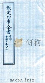 钦定四库全书  子部  普济方  卷86     PDF电子版封面    （明）周王朱橚撰 