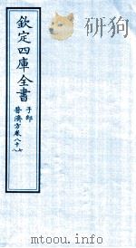 钦定四库全书  子部  普济方卷87至普济方卷88（ PDF版）