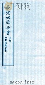 钦定四库全书 子部 世医得效方 卷1 PDF电子版封面 (元)危亦林撰