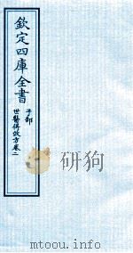 钦定四库全书  子部  世医得效方  卷2（ PDF版）