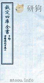 钦定四库全书  子部  世医得效方  卷3（ PDF版）