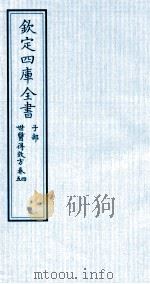 钦定四库全书  子部  世医得效方  卷4-5（ PDF版）