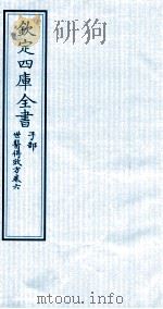 钦定四库全书 子部 世医得效方 卷6 PDF电子版封面 (元)危亦林撰