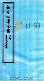 钦定四库全书  子部  医壘元戎  卷7（ PDF版）