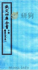 钦定四库全书  子部  医壘元戎  卷8（ PDF版）