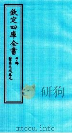 钦定四库全书 子部 医壘元戎 卷9 PDF电子版封面 (元)王好古撰