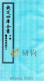 钦定四库全书  子部  医壘元戎  卷11（ PDF版）