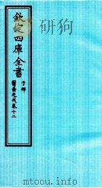 钦定四库全书 子部 医壘元戎 卷12 PDF电子版封面 (元)王好古撰