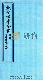 钦定四库全书  子部  世医得效方  卷7（ PDF版）
