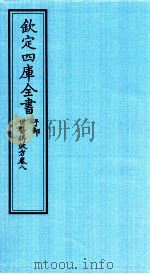 钦定四库全书  子部  世医得效方  卷8（ PDF版）