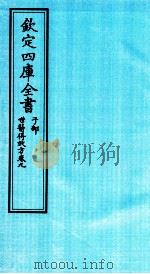 钦定四库全书  子部  世医得效方  卷9（ PDF版）