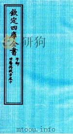钦定四库全书  子部  世医得效方  卷10（ PDF版）