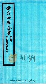 钦定四库全书  子部  世医得效方  卷11（ PDF版）
