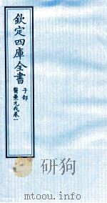 钦定四库全书  子部  医壘元戎  卷1（ PDF版）
