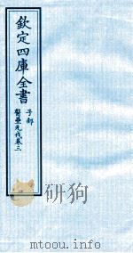 钦定四库全书  子部  医壘元戎  卷3（ PDF版）