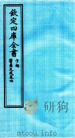 钦定四库全书  子部  医壘元戎  卷4（ PDF版）