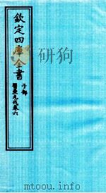 钦定四库全书  子部  医壘元戎  卷6（ PDF版）