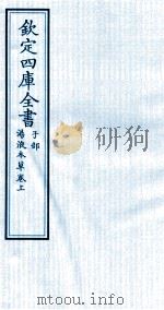 钦定四库全书  子部  汤液本草卷上（ PDF版）
