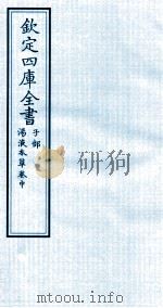 钦定四库全书  子部  汤液本草卷中（ PDF版）
