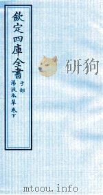 钦定四库全书  子部  汤液本草卷下（ PDF版）