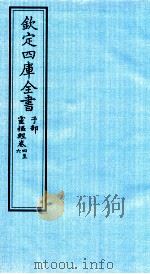 钦定四库全书  子部  灵枢经  卷4-6（ PDF版）