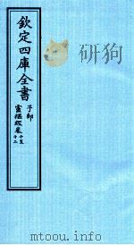 钦定四库全书  子部  灵枢经  卷10-12（ PDF版）