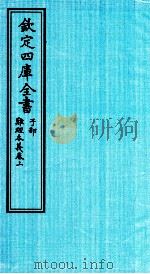 钦定四库全书  子部  难经本義卷上（ PDF版）