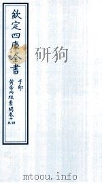 钦定四库全书 子部 黄帝内经素问 卷14-15 PDF电子版封面 (唐)王冰次註;(宋)林億校正