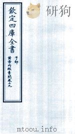 钦定四库全书  子部  黄帝内经素问  卷19（ PDF版）