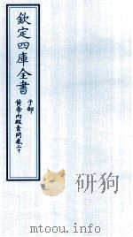 钦定四库全书  子部  黄帝内经素问  卷20（ PDF版）