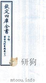 钦定四库全书  子部  黄帝内经素问  卷21（ PDF版）