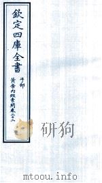 钦定四库全书  子部  黄帝内经素问  卷22（ PDF版）