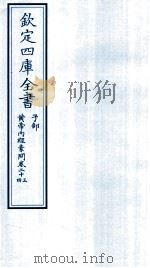 钦定四库全书 子部 黄帝内经素问 卷23-24 PDF电子版封面 (唐)王冰次註;(宋)林億校正