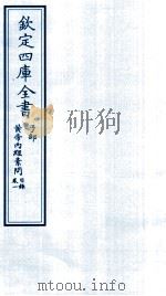 钦定四库全书  子部  黄帝内经素问目录  卷1（ PDF版）