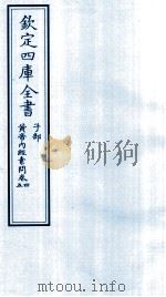 钦定四库全书  子部  黄帝内经素问  卷4-5（ PDF版）