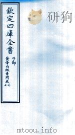 钦定四库全书  子部  黄帝内经素问  卷6-7（ PDF版）