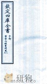 钦定四库全书  子部  黄帝内经素问  卷8-9（ PDF版）