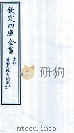 钦定四库全书  子部  黄帝内经素问  卷10-11（ PDF版）
